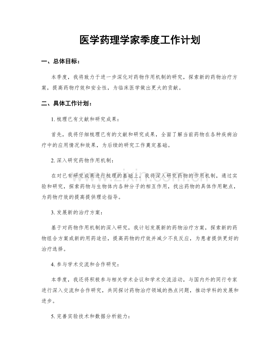 医学药理学家季度工作计划.docx_第1页