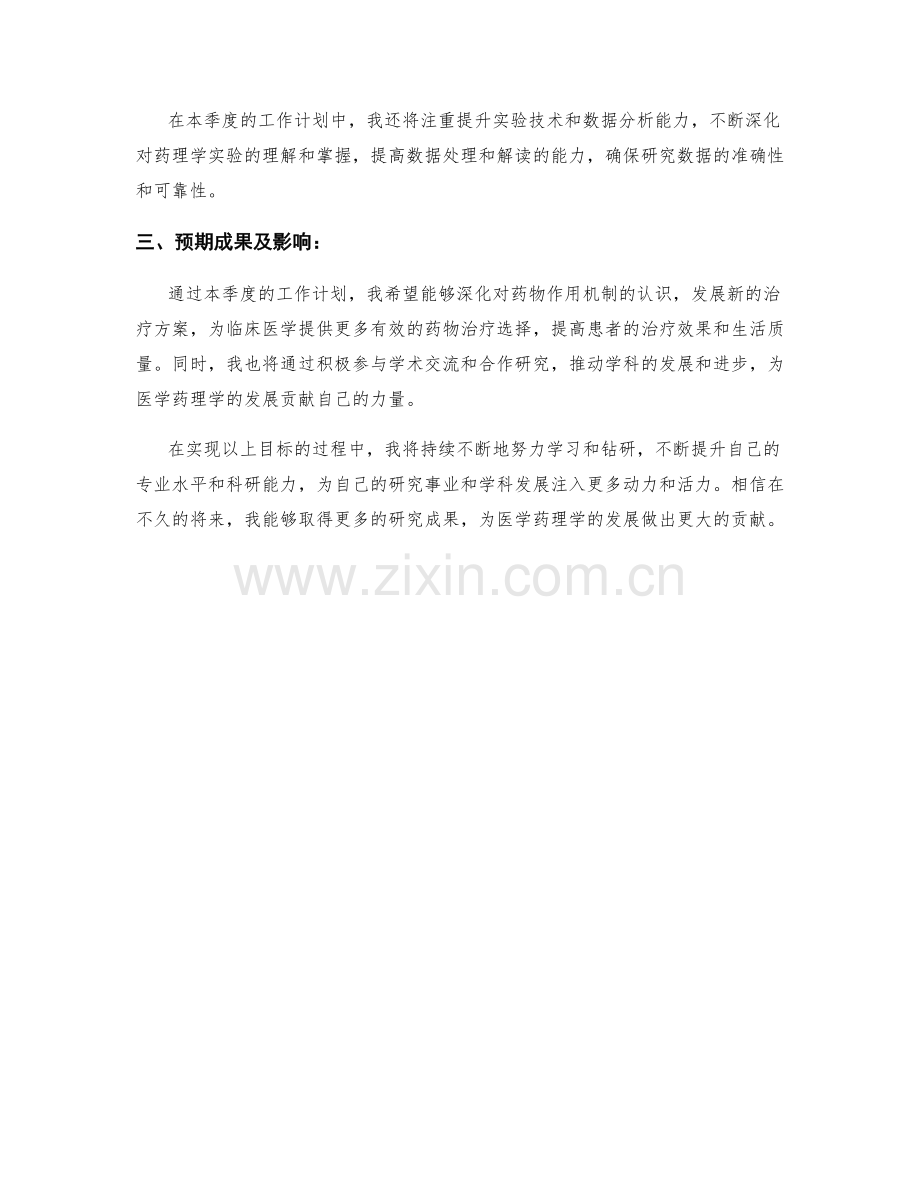 医学药理学家季度工作计划.docx_第2页