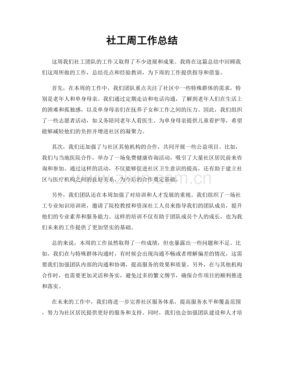 社工周工作总结.docx_第1页