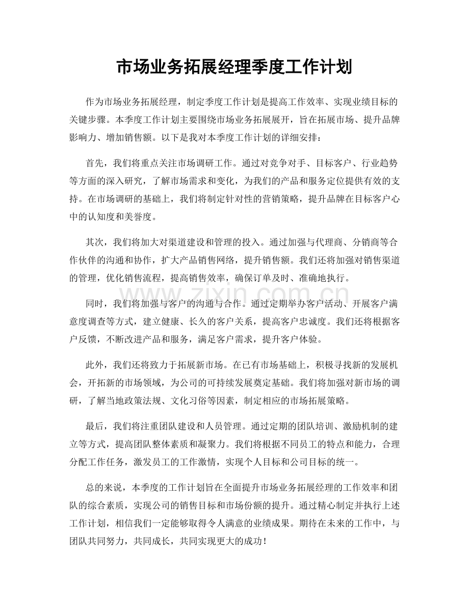 市场业务拓展经理季度工作计划.docx_第1页