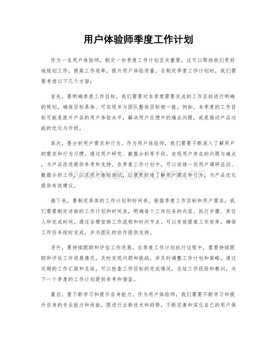 用户体验师季度工作计划.docx_第1页