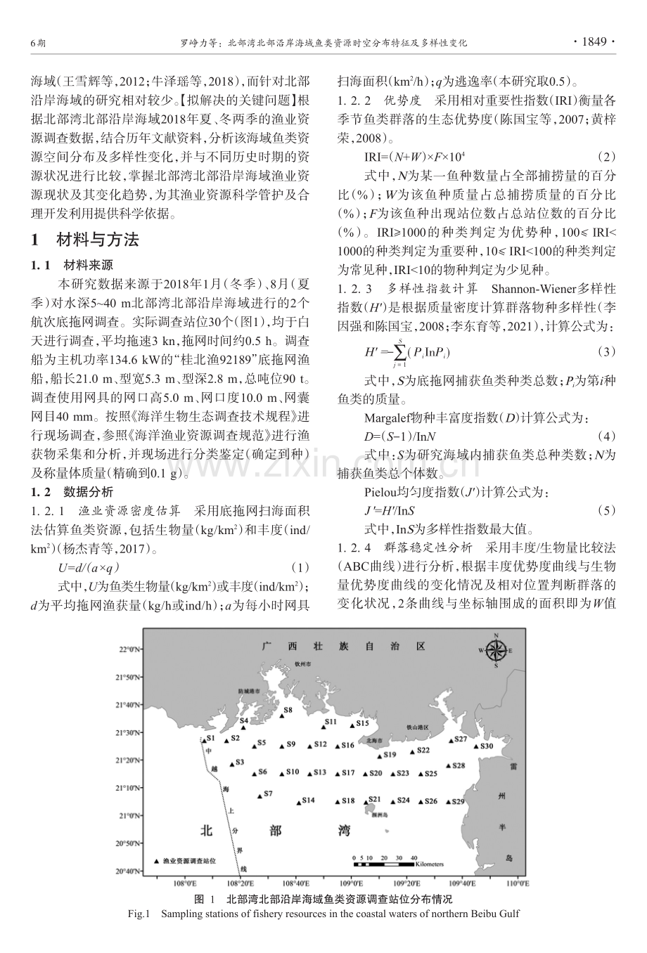 北部湾北部沿岸海域鱼类资源时空分布特征及多样性变化.pdf_第3页