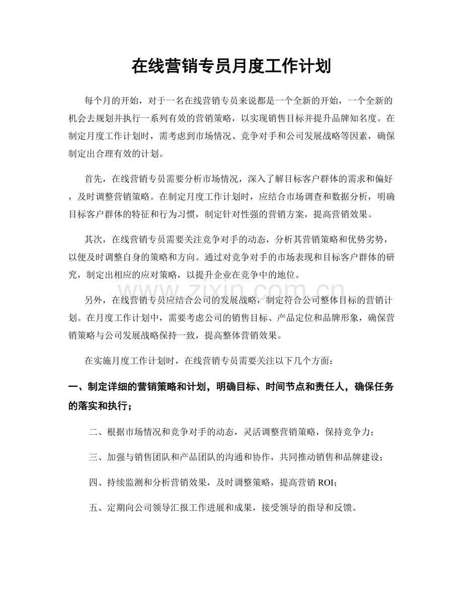 在线营销专员月度工作计划.docx_第1页