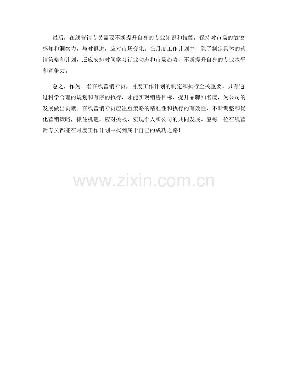 在线营销专员月度工作计划.docx_第2页