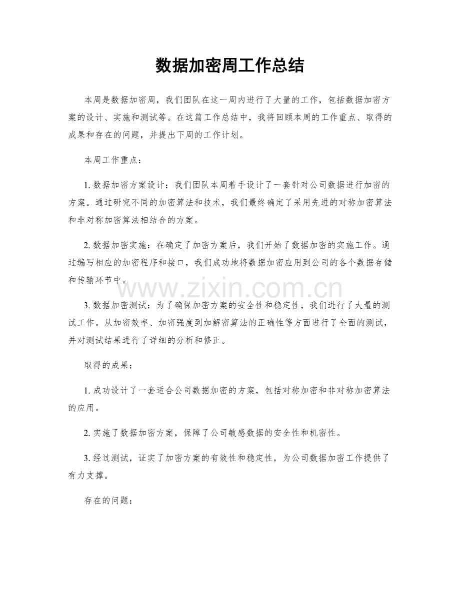 数据加密周工作总结.docx_第1页