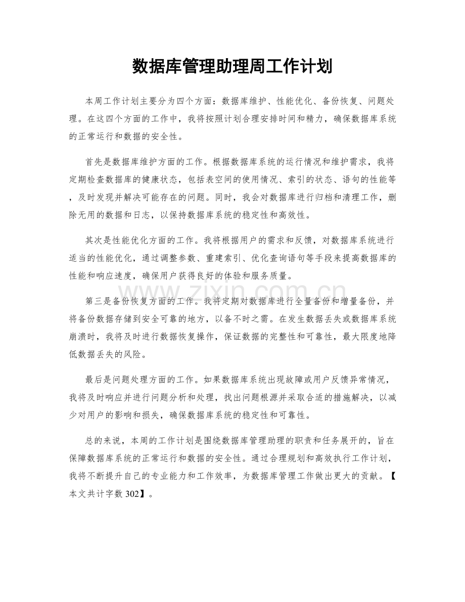 数据库管理助理周工作计划.docx_第1页