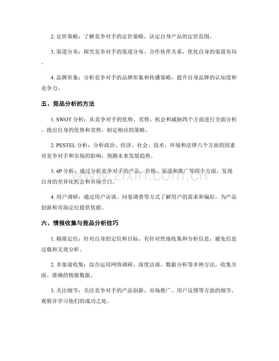 策划方案中的情报收集与竞品分析技巧.docx_第2页