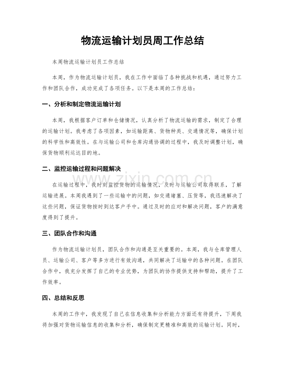 物流运输计划员周工作总结.docx_第1页