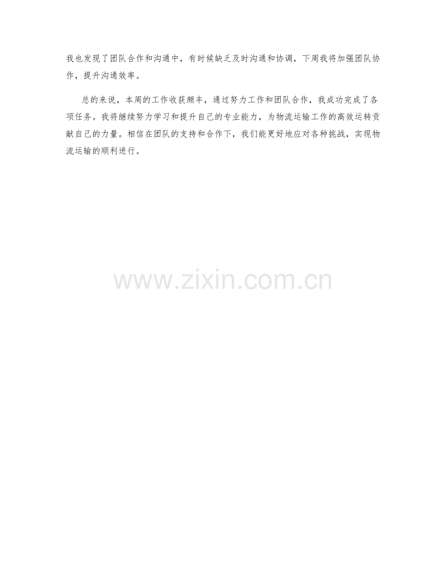 物流运输计划员周工作总结.docx_第2页