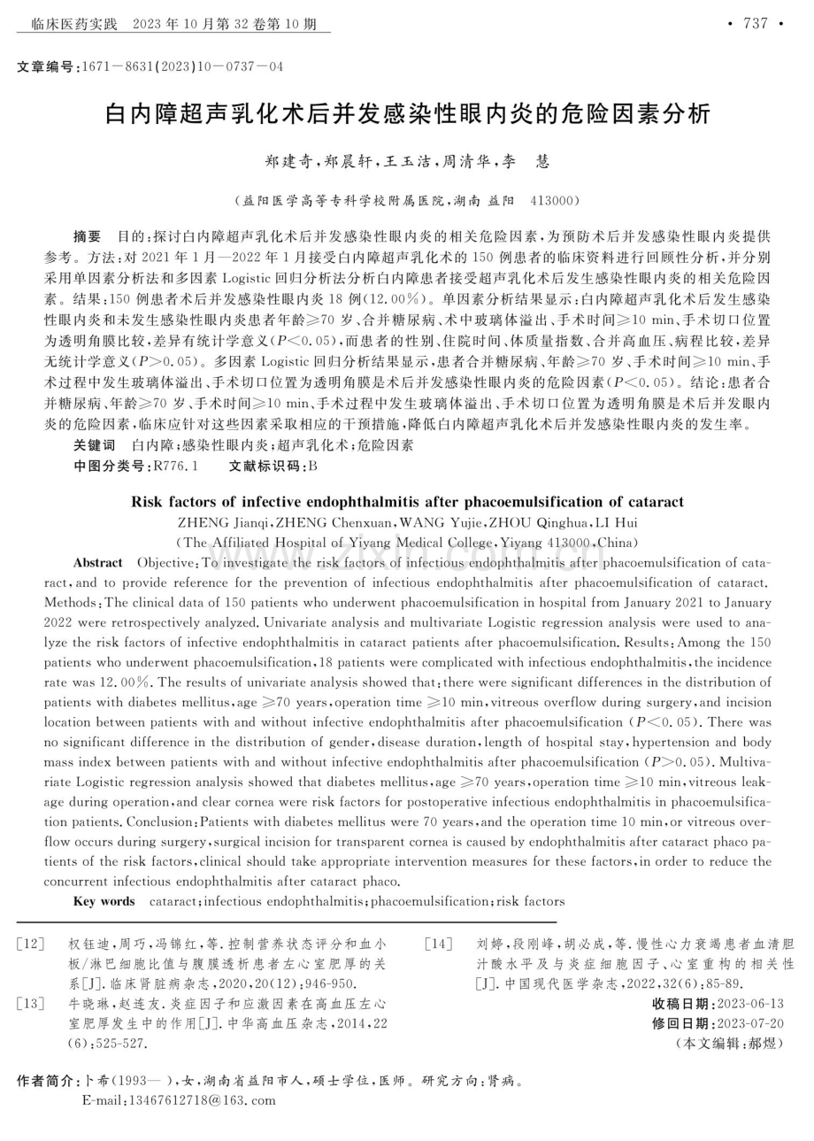 白内障超声乳化术后并发感染性眼内炎的危险因素分析.pdf_第1页