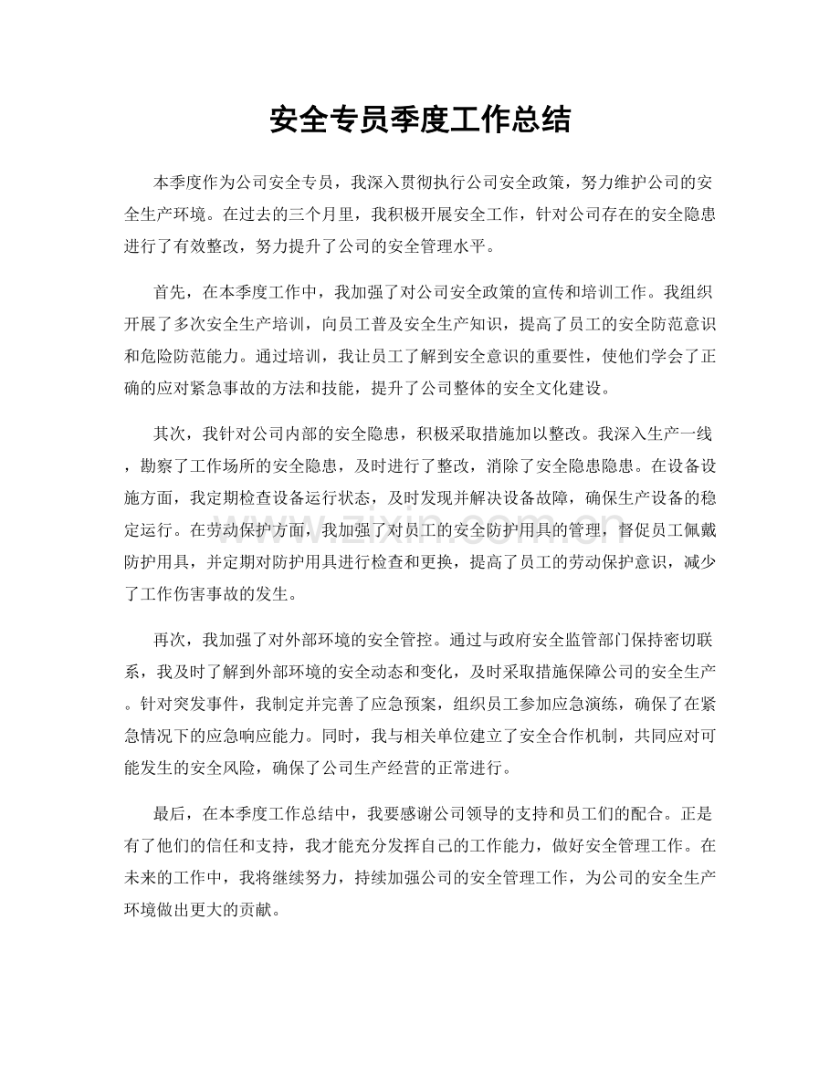 安全专员季度工作总结.docx_第1页