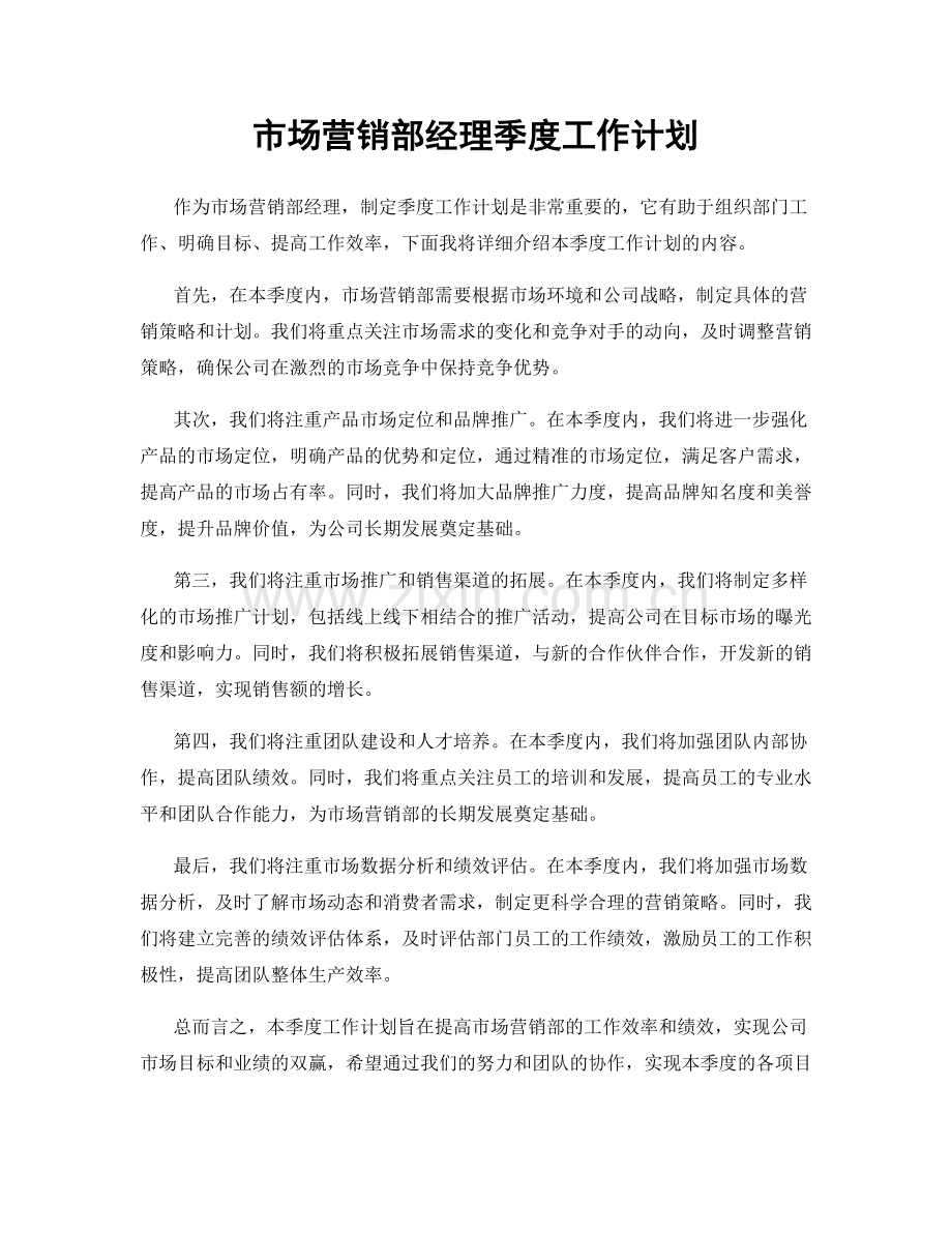 市场营销部经理季度工作计划.docx_第1页