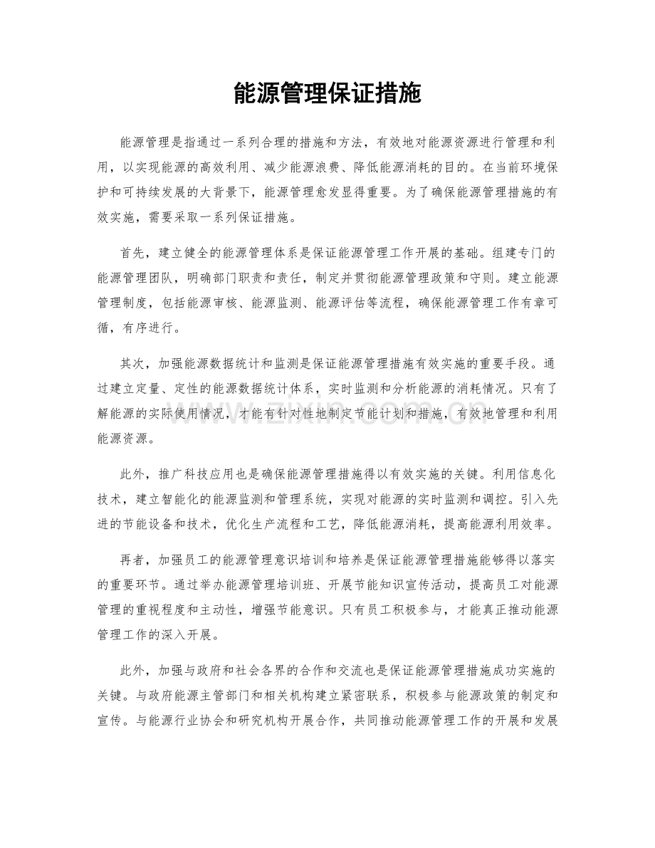 能源管理保证措施.docx_第1页