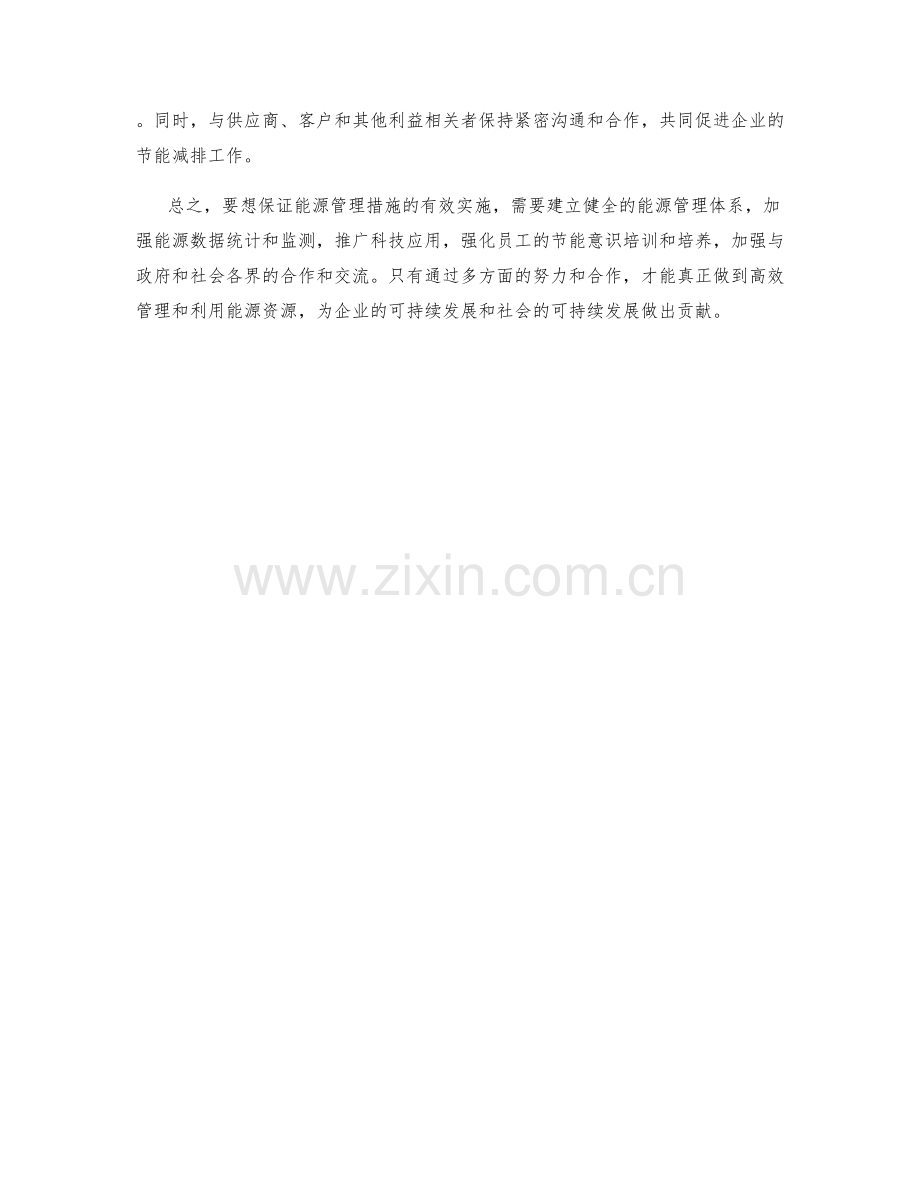 能源管理保证措施.docx_第2页