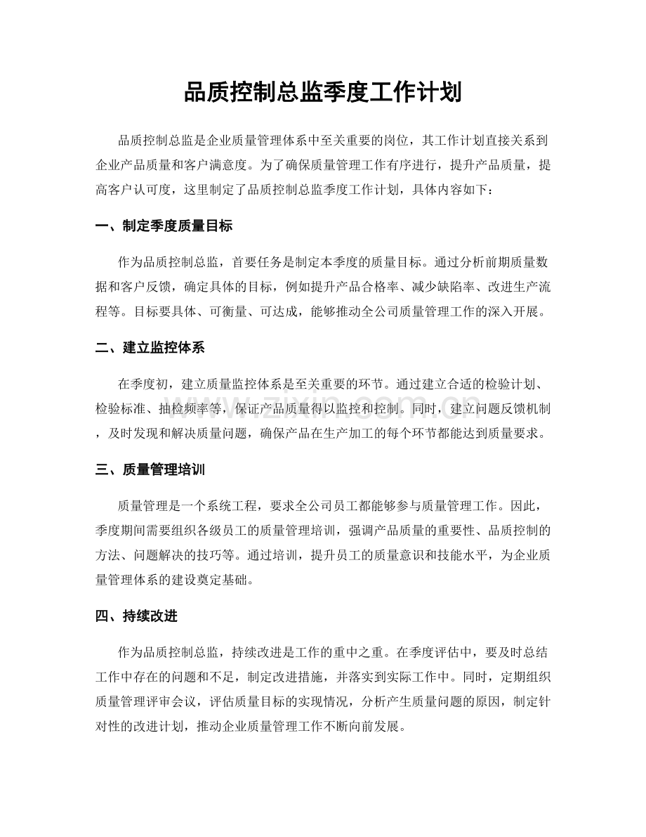 品质控制总监季度工作计划.docx_第1页