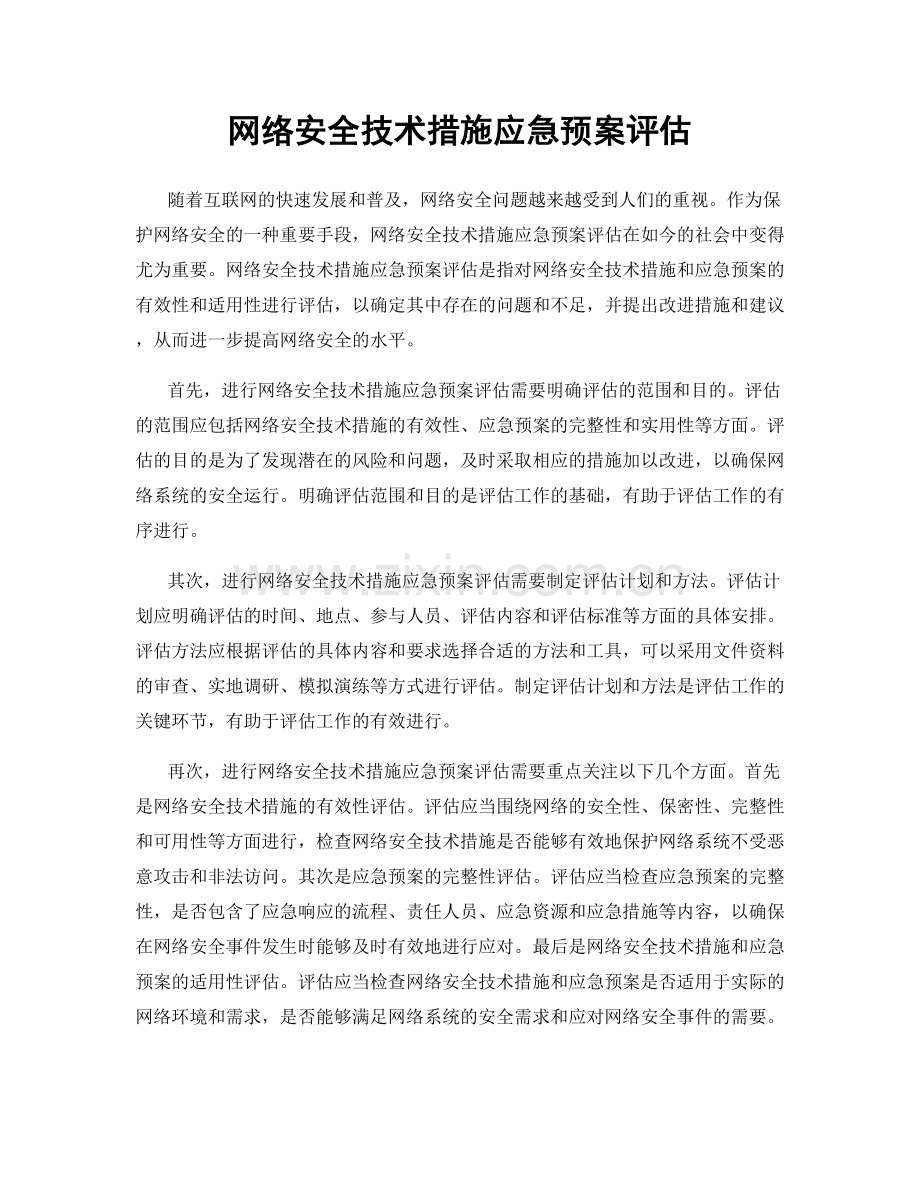 网络安全技术措施应急预案评估.docx_第1页