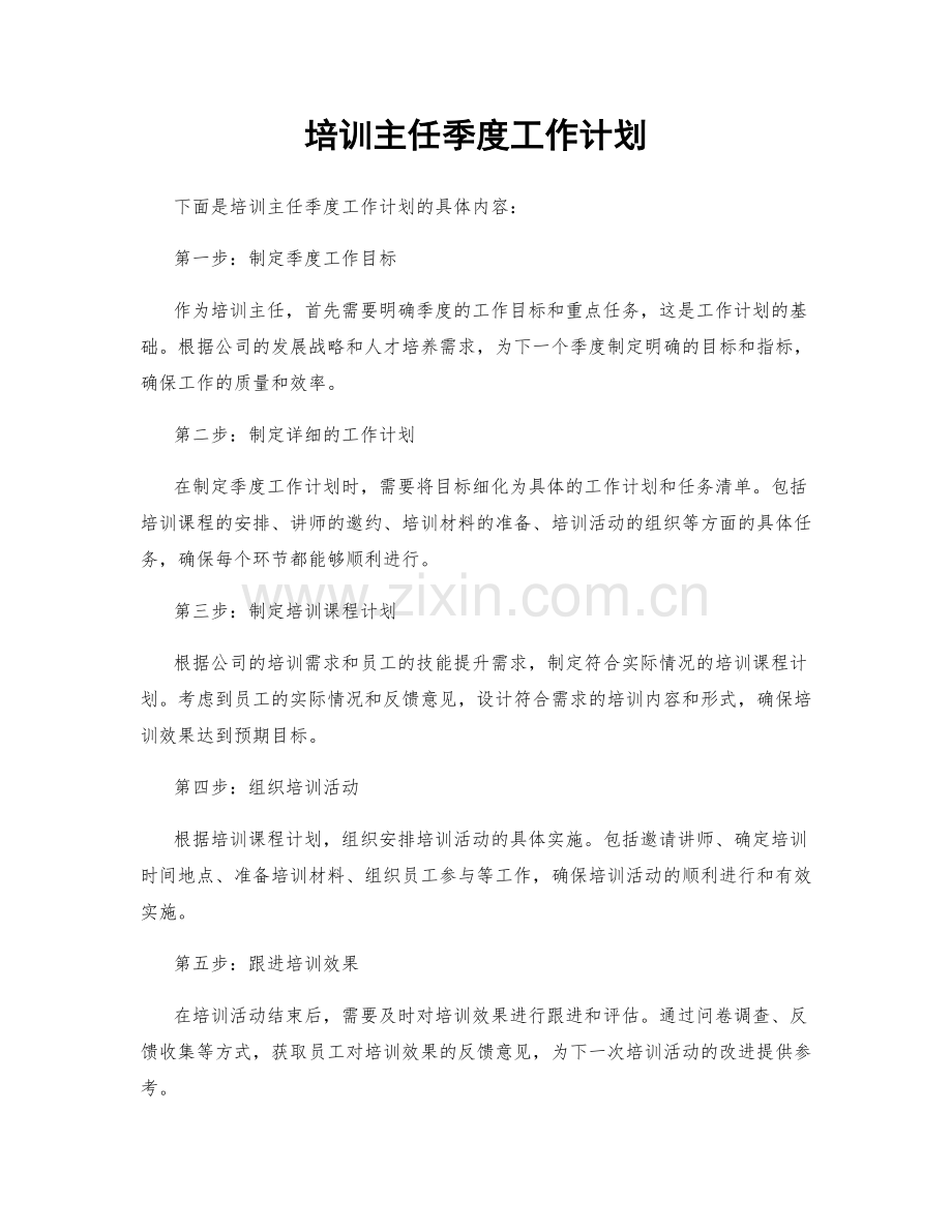 培训主任季度工作计划.docx_第1页