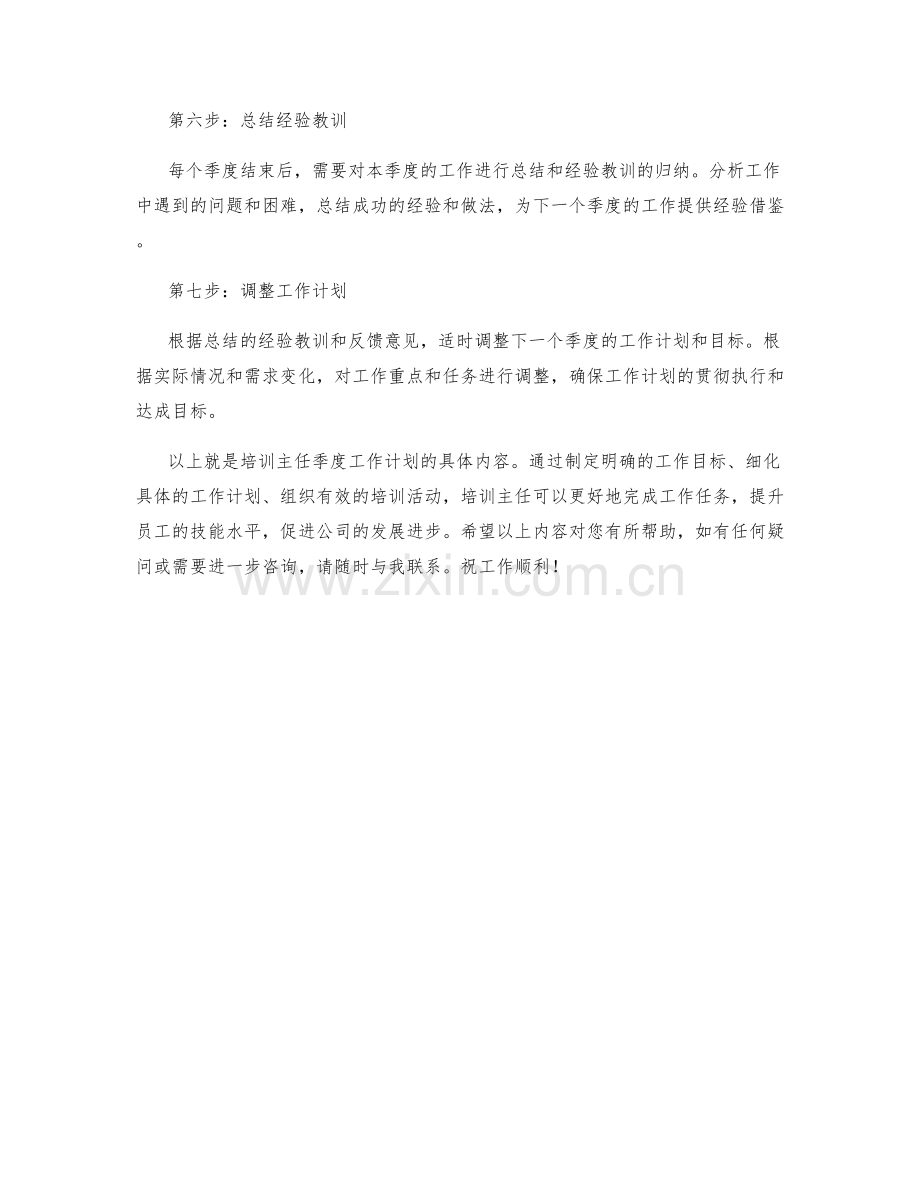 培训主任季度工作计划.docx_第2页