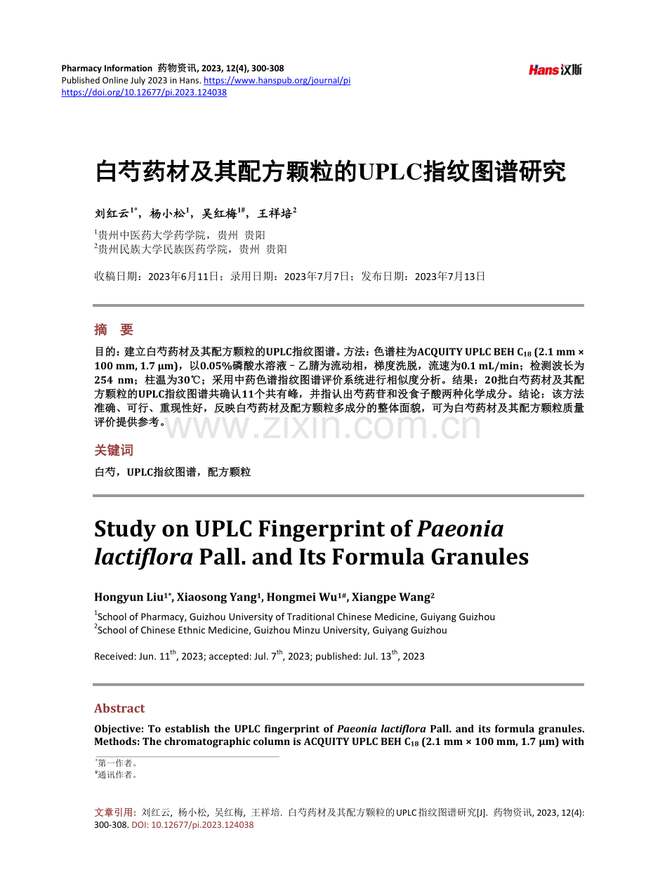 白芍药材及其配方颗粒的UPLC指纹图谱研究.pdf_第1页