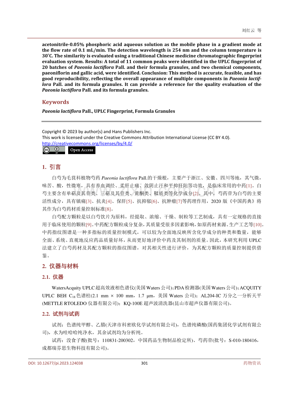 白芍药材及其配方颗粒的UPLC指纹图谱研究.pdf_第2页