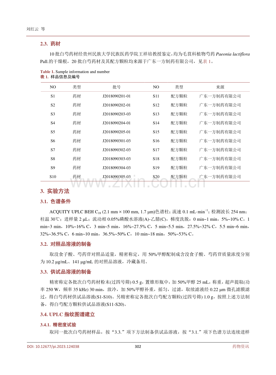 白芍药材及其配方颗粒的UPLC指纹图谱研究.pdf_第3页