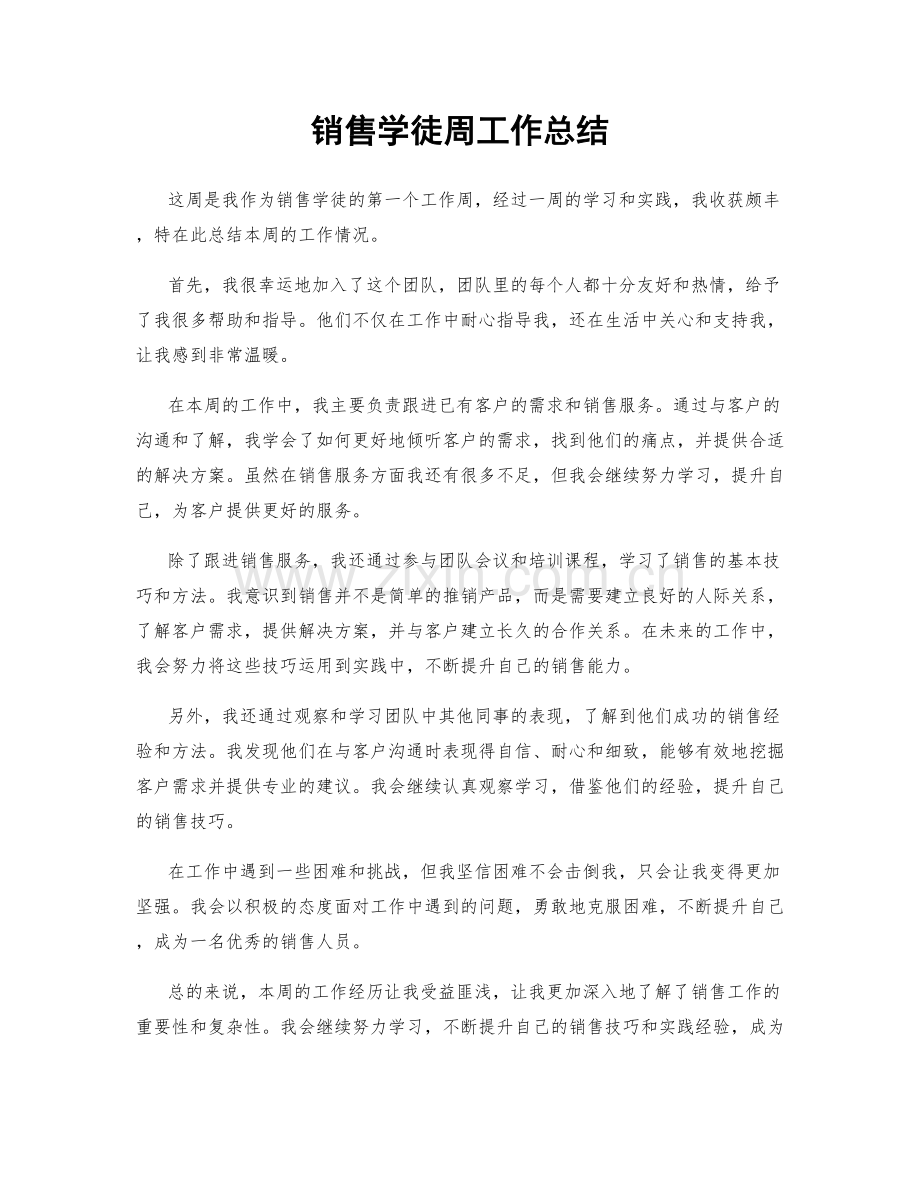 销售学徒周工作总结.docx_第1页