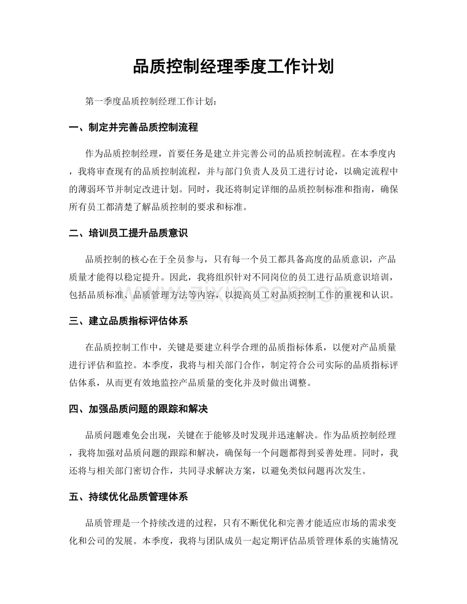 品质控制经理季度工作计划.docx_第1页