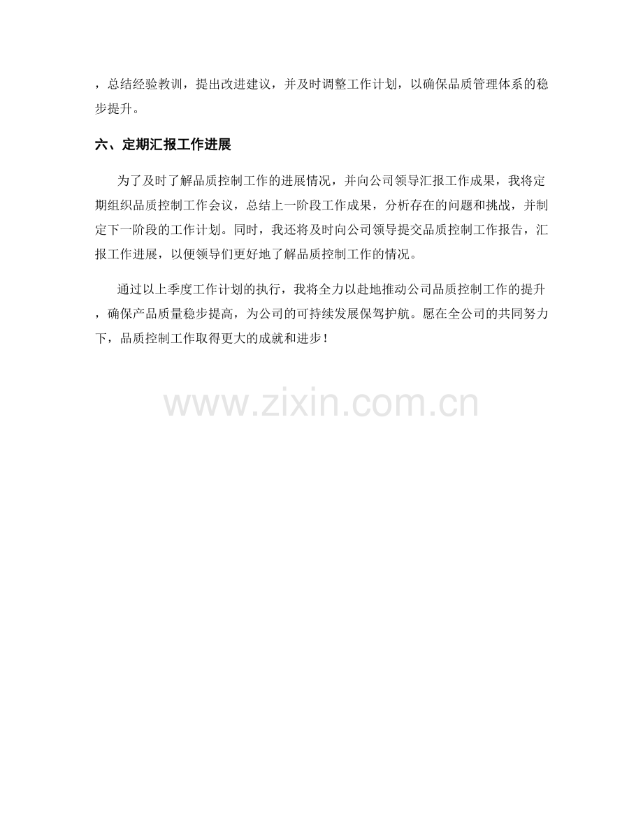 品质控制经理季度工作计划.docx_第2页