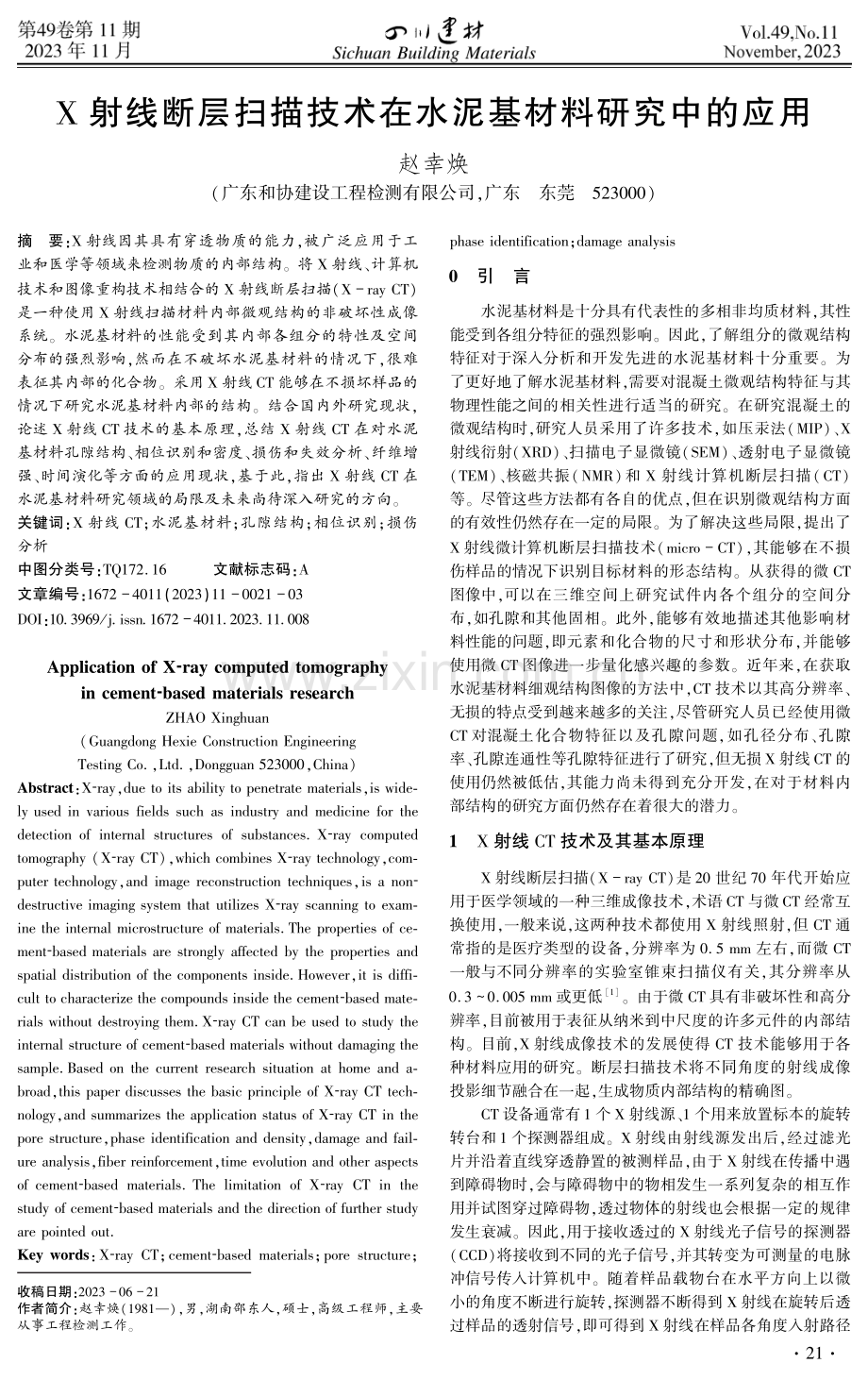 X射线断层扫描技术在水泥基材料研究中的应用.pdf_第1页