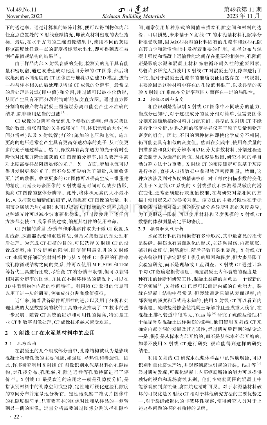 X射线断层扫描技术在水泥基材料研究中的应用.pdf_第2页