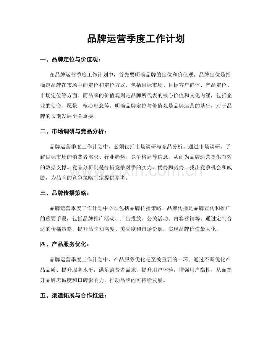 品牌运营季度工作计划.docx_第1页