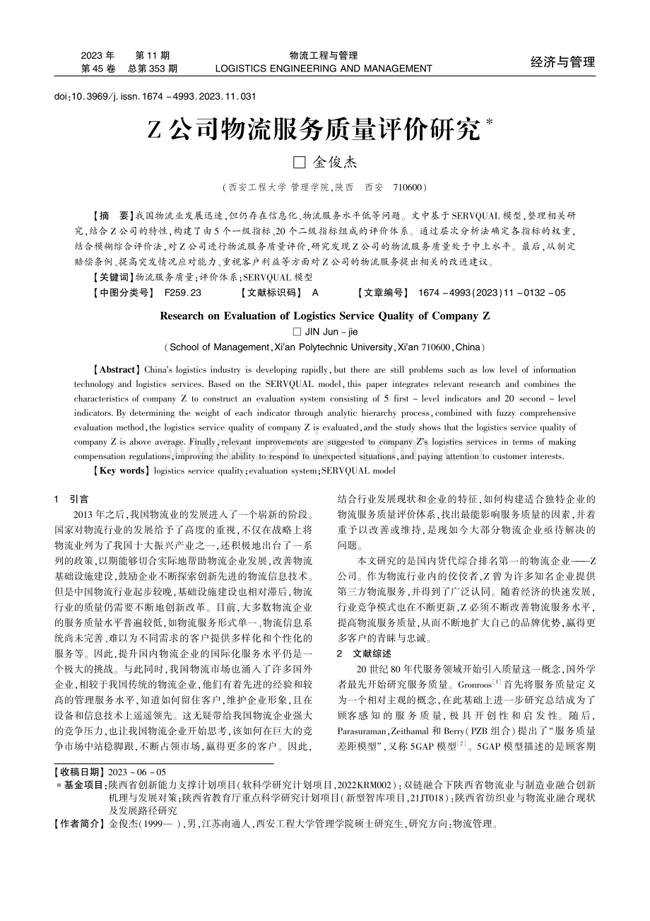 Z公司物流服务质量评价研究.pdf_第1页