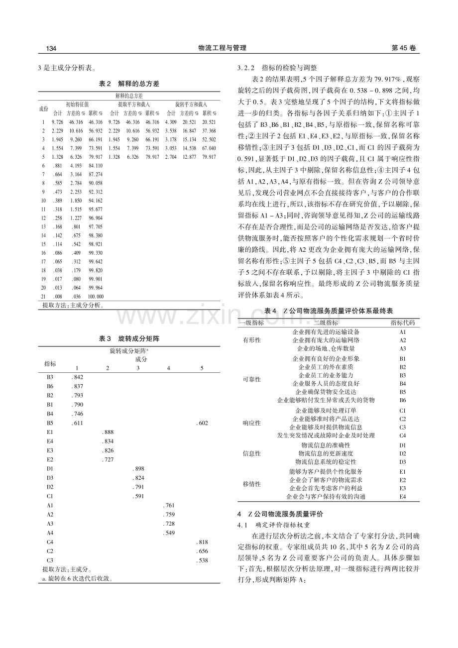 Z公司物流服务质量评价研究.pdf_第3页