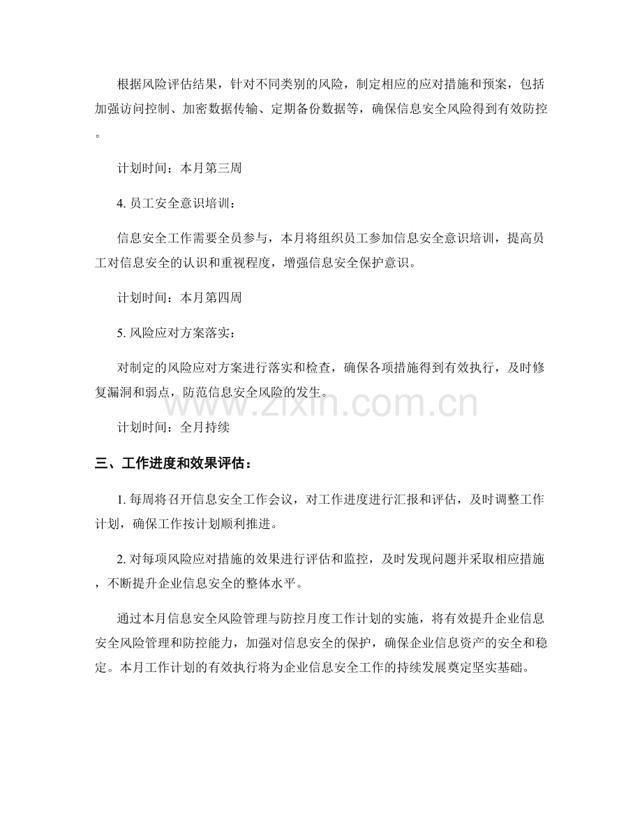 企业信息安全风险管理与防控月度工作计划.docx_第2页