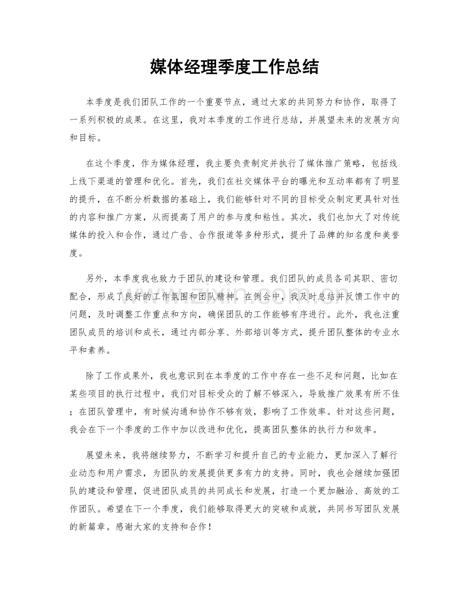 媒体经理季度工作总结.docx_第1页