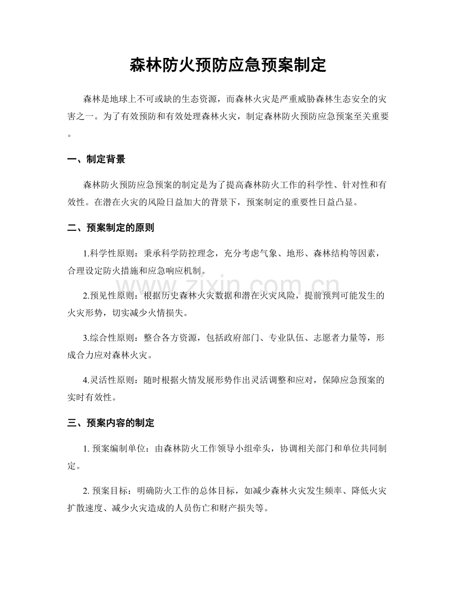 森林防火预防应急预案制定.docx_第1页