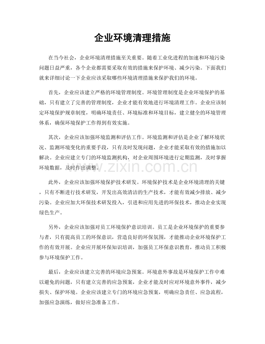 企业环境清理措施.docx_第1页