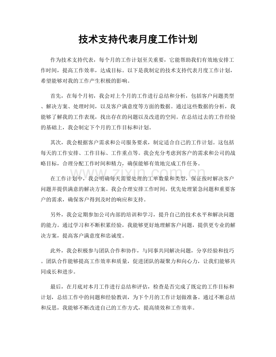 技术支持代表月度工作计划.docx_第1页