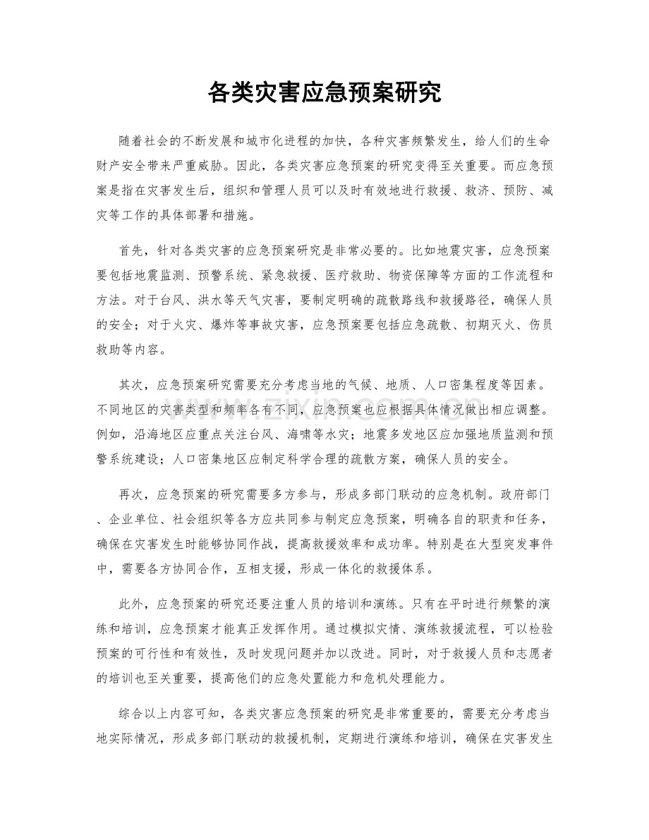 各类灾害应急预案研究.docx_第1页