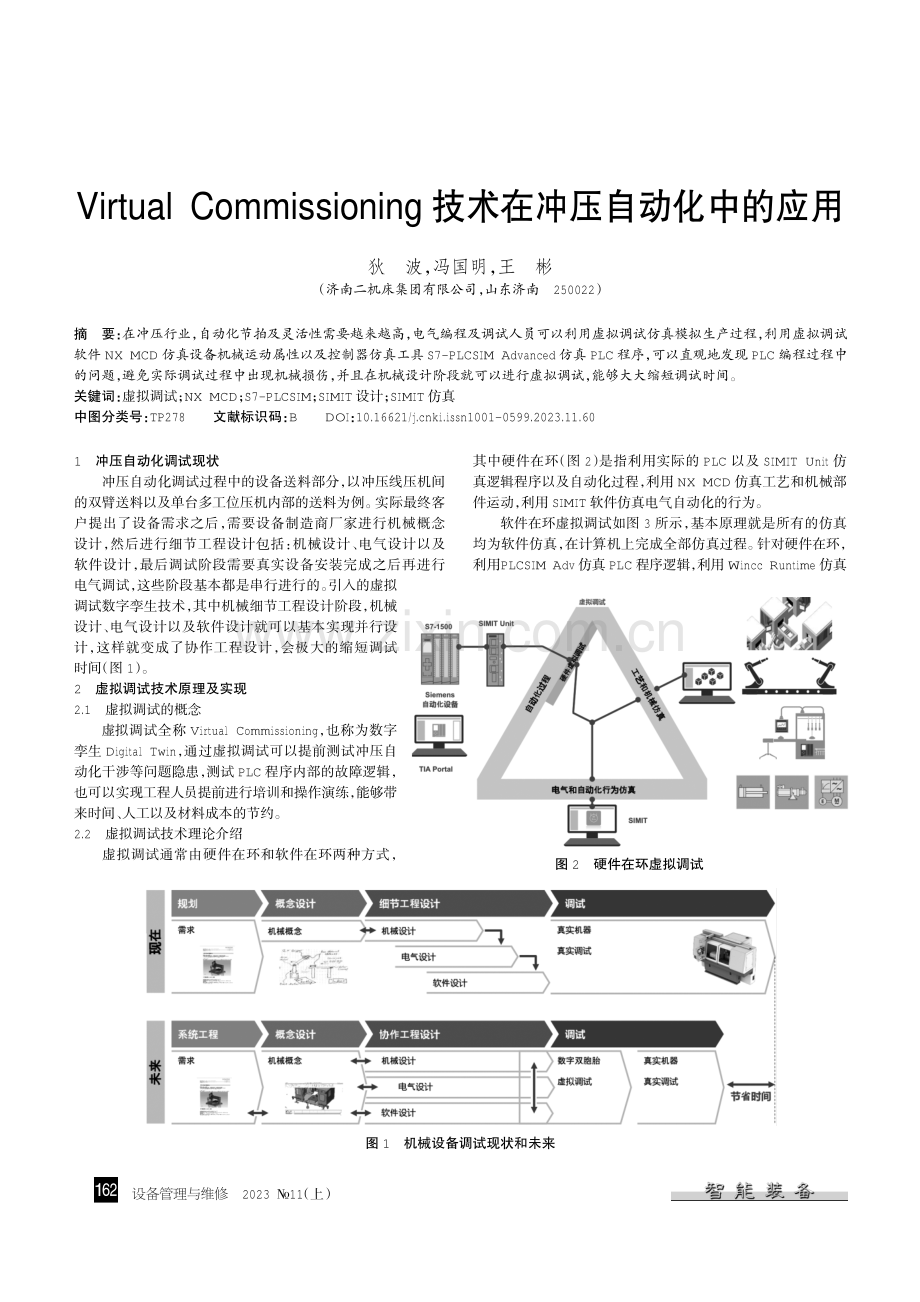 Virtual Commissioning技术在冲压自动化中的应用.pdf_第1页