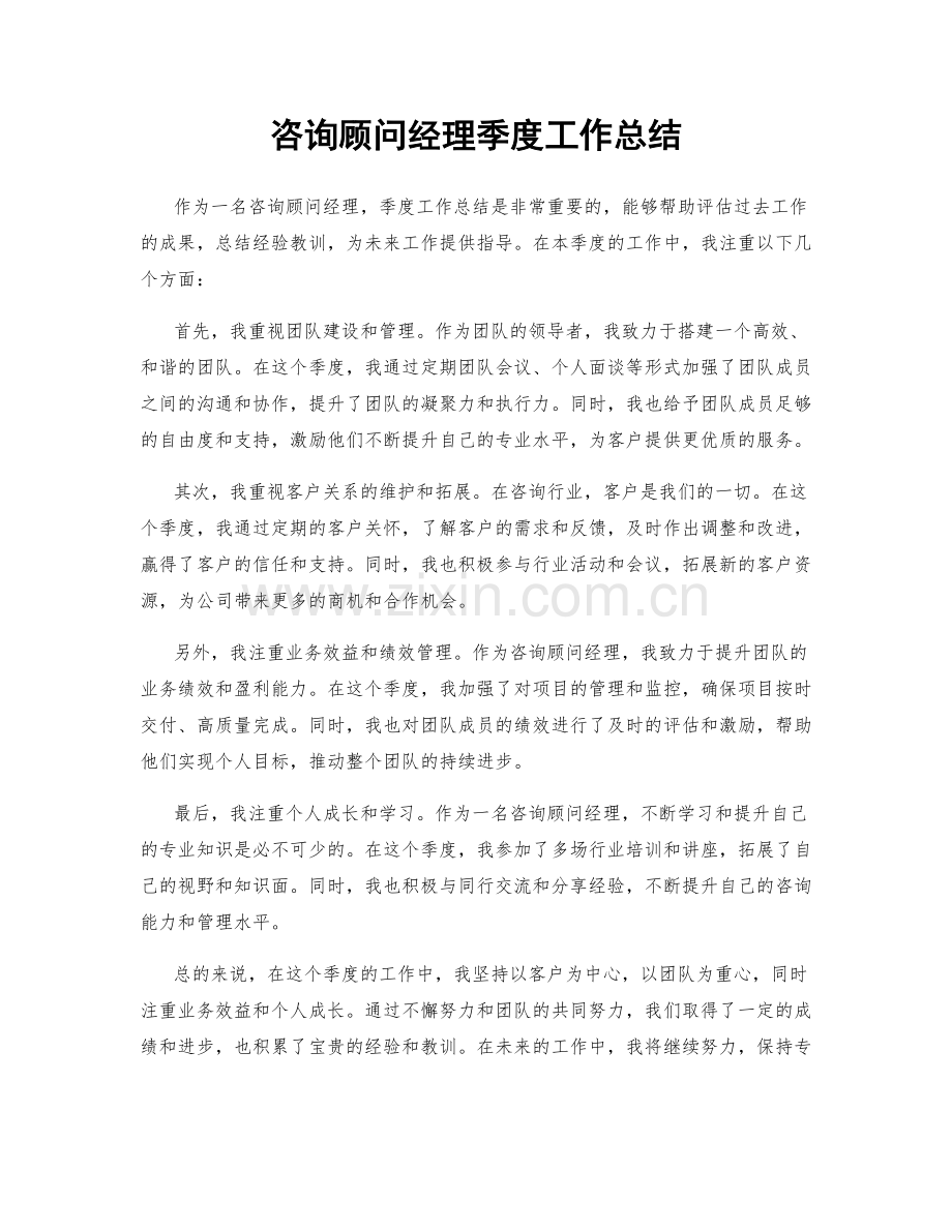 咨询顾问经理季度工作总结.docx_第1页