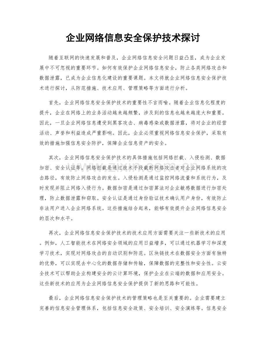 企业网络信息安全保护技术探讨.docx_第1页