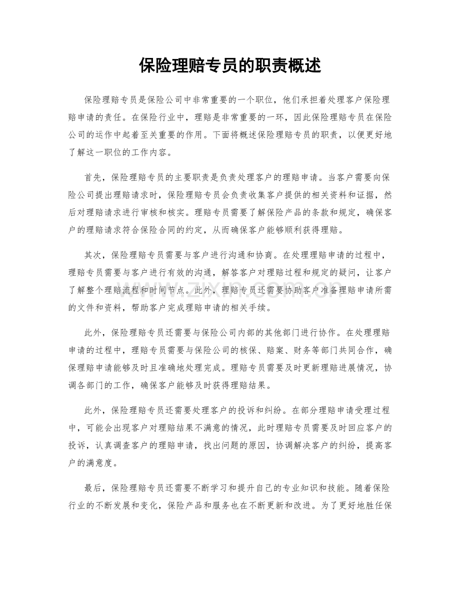 保险理赔专员的职责概述.docx_第1页