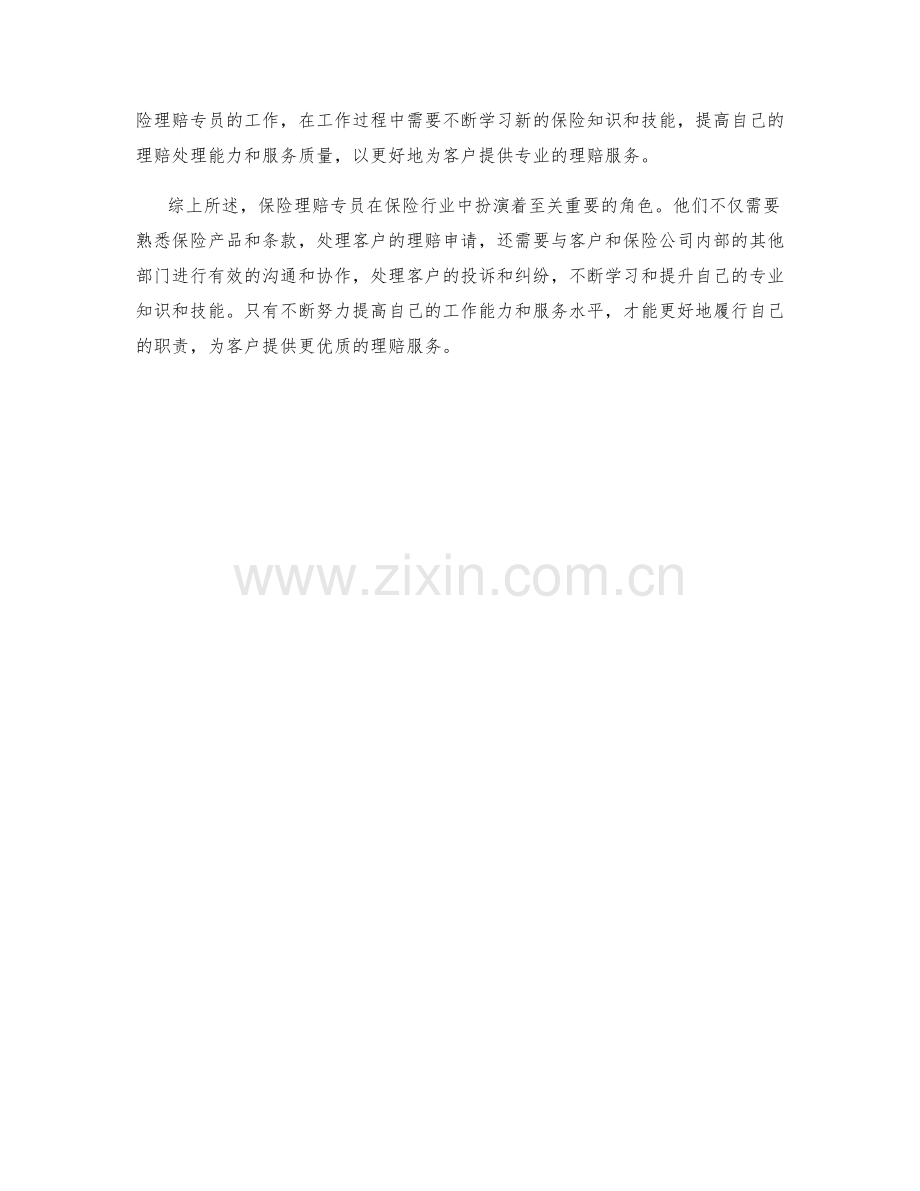 保险理赔专员的职责概述.docx_第2页