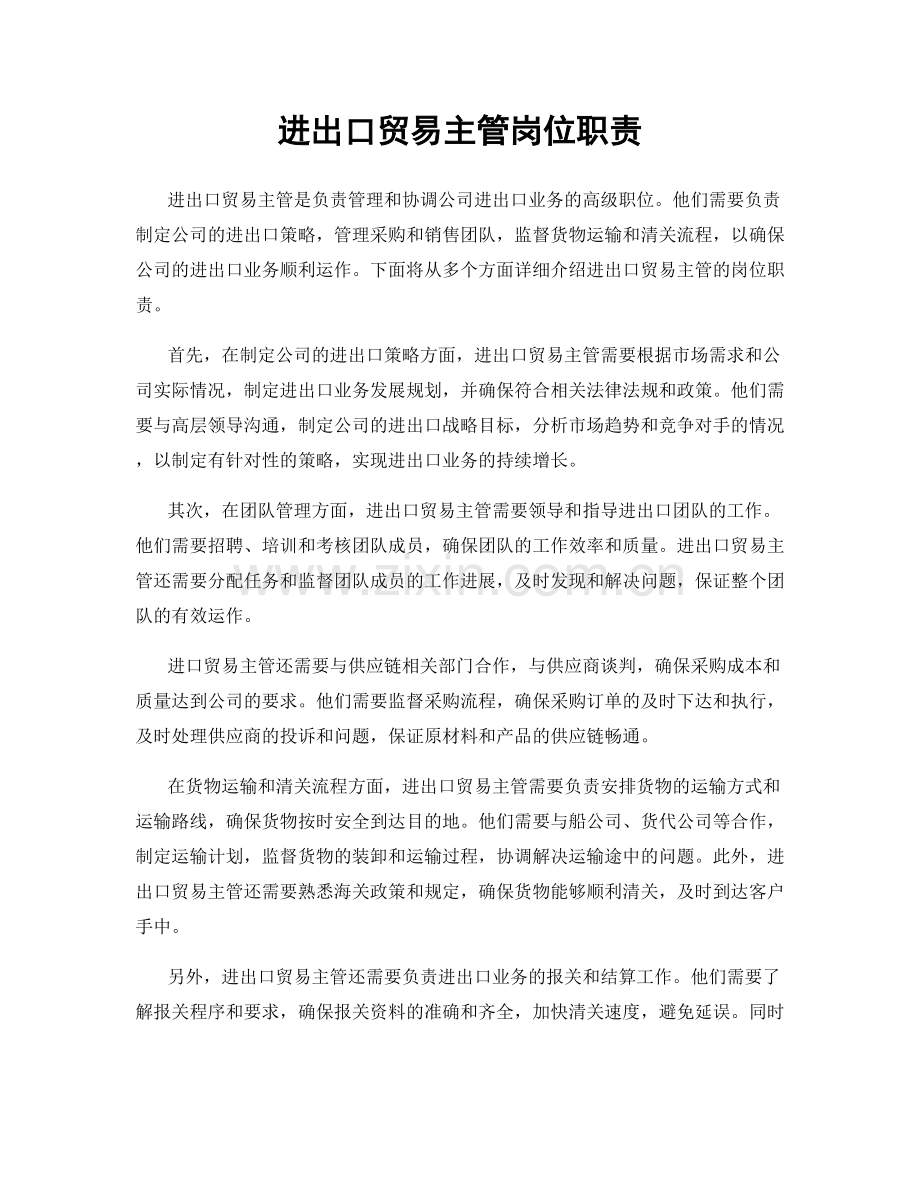 进出口贸易主管岗位职责.docx_第1页