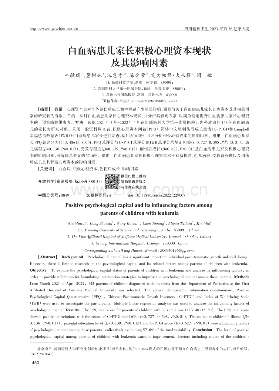 白血病患儿家长积极心理资本现状及其影响因素.pdf_第1页