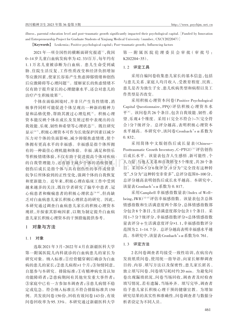 白血病患儿家长积极心理资本现状及其影响因素.pdf_第2页