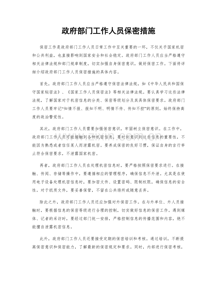 政府部门工作人员保密措施.docx_第1页