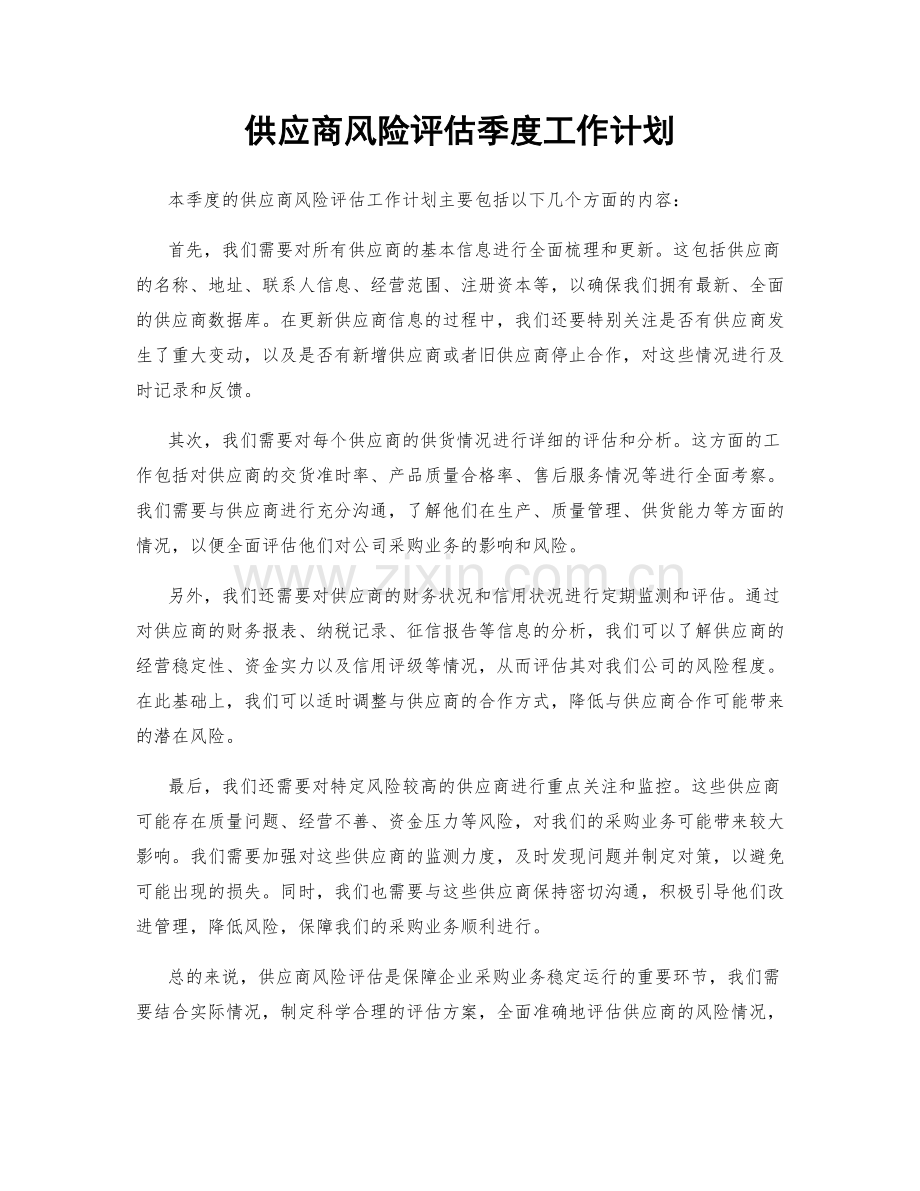 供应商风险评估季度工作计划.docx_第1页