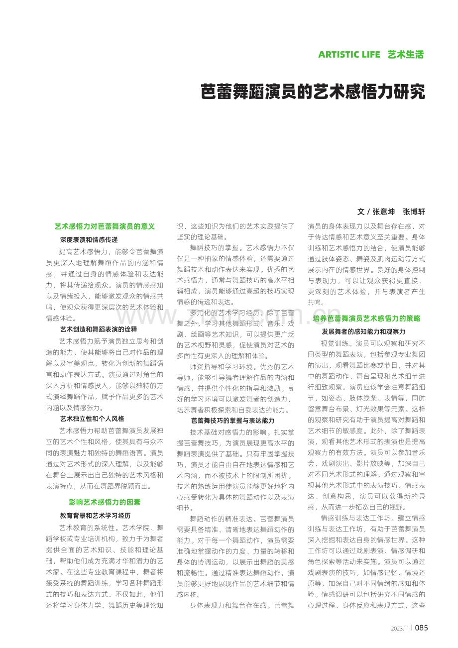 芭蕾舞蹈演员的艺术感悟力研究.pdf_第1页